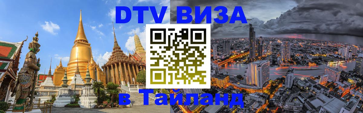 Destination Thailand Visa (DTV виза) Сараево 