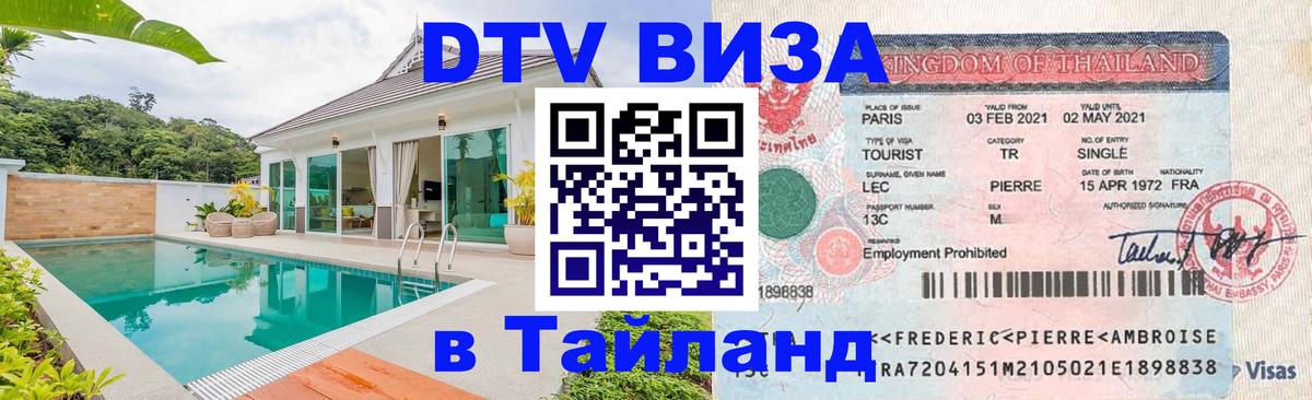 Цены на DTV визу в Таиланд — пакеты услуг, достаточно даже паспорта - 18.11.2025 