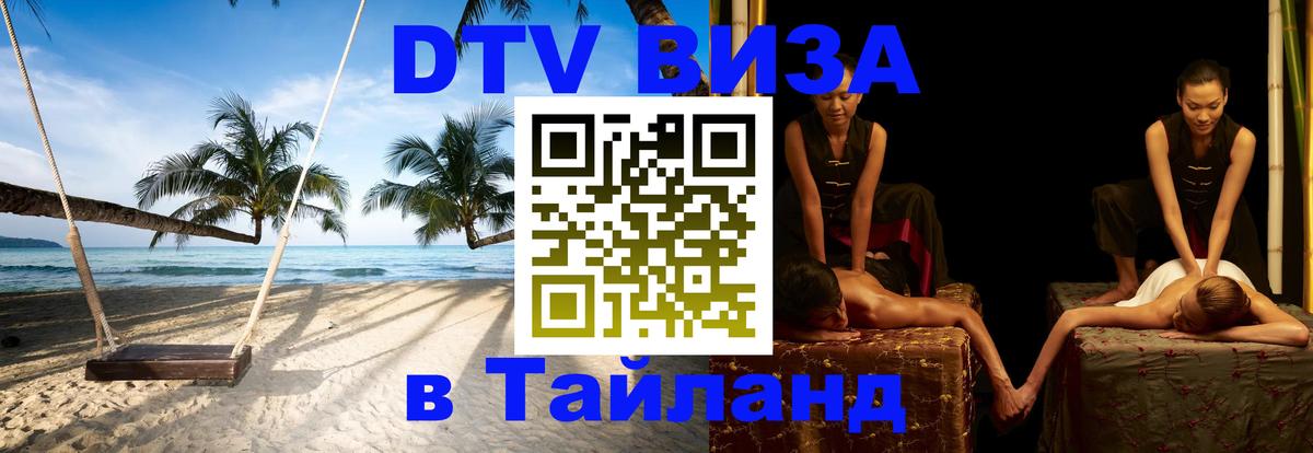 DTV Visa Thailand — прайс и условия, виза без дополнительных документов - Сараево  03.10.2025 